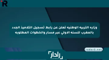وزارة التربية الوطنية تعلن عن رابط تسجيل التلاميذ الجدد بالمغرب للسنة الأولى عبر مسار والخطوات المطلوبة